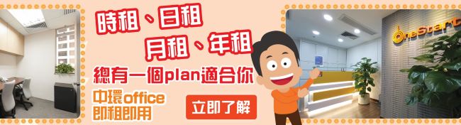 OneStart中環服務式辦公室 租1年免租金3個月