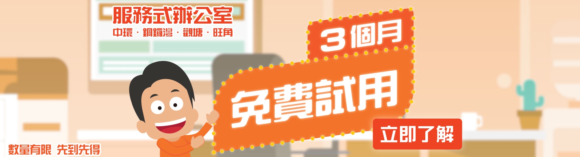 免費試用3個月服務式辦公室