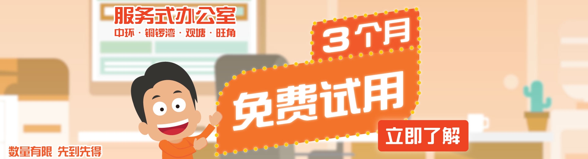 免费试用3个月服务式办公室
