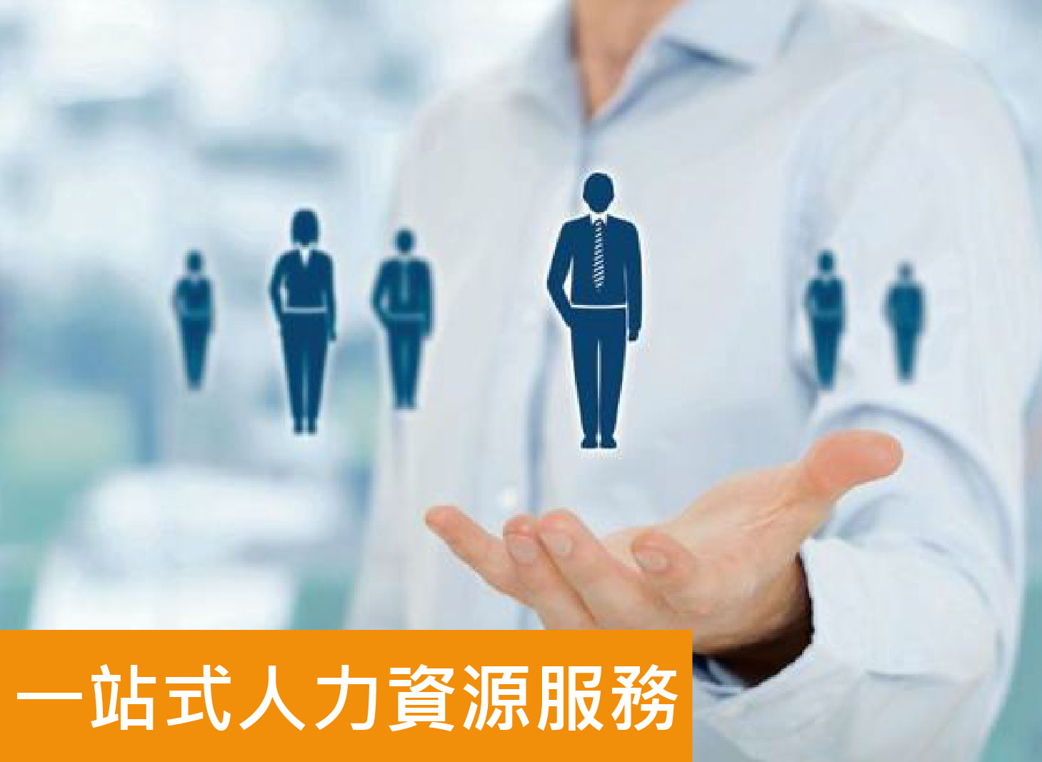 壹達商務中心, business centre,一站式人力資源服務