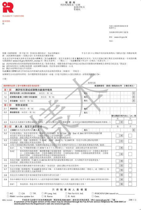 香港政府一站通網站下載的利得税報税表─法團（BIR51）