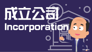 Incorporation of Hong Kong company service link