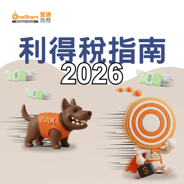 香港利得稅指南2026