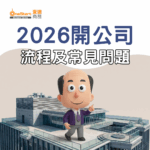 2026開公司流程