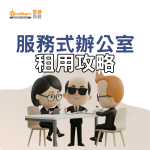 服務式辦公室租用攻略
