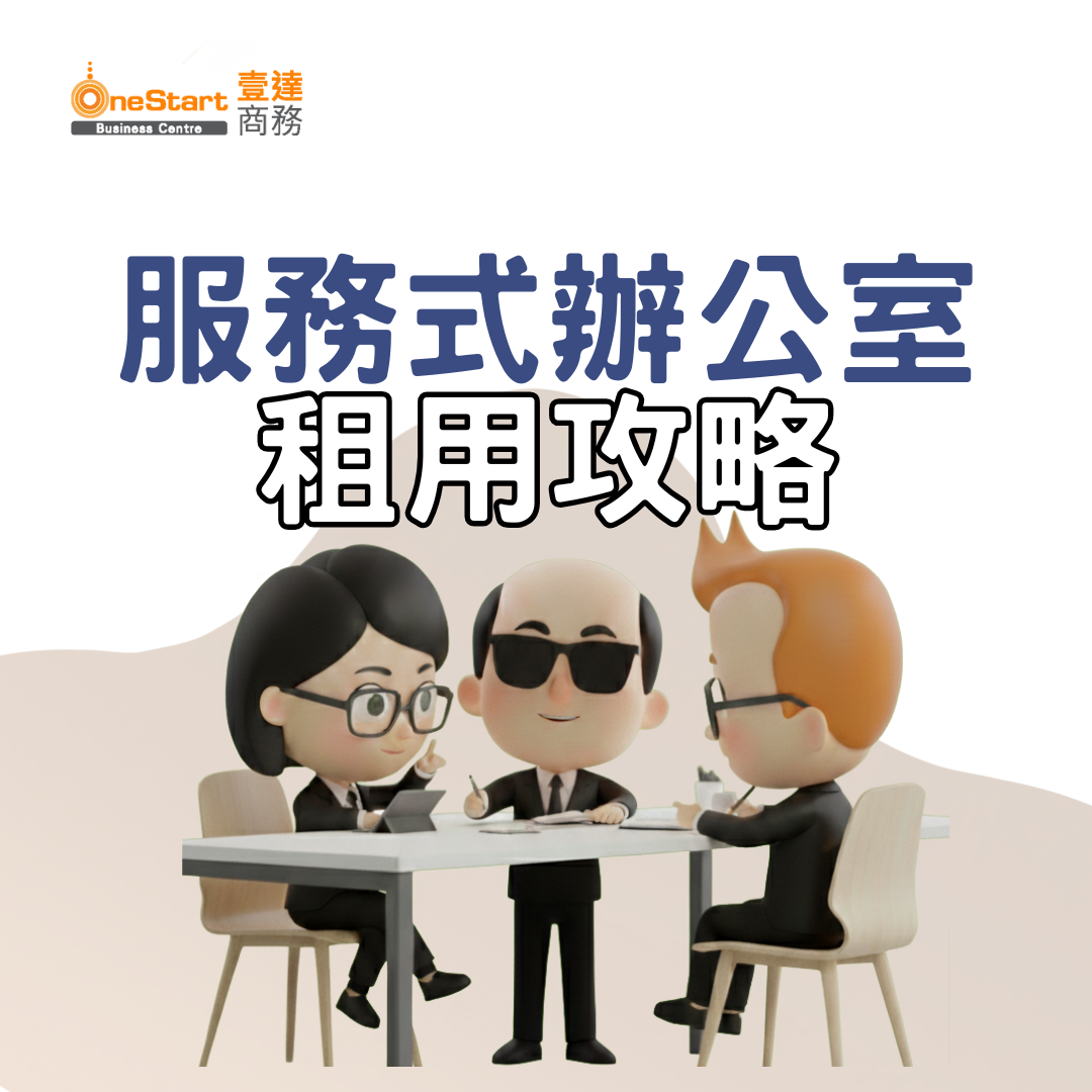 服務式辦公室租用攻略
