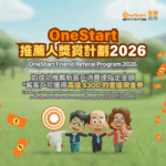 【壹達推薦人獎賞計劃 2026】