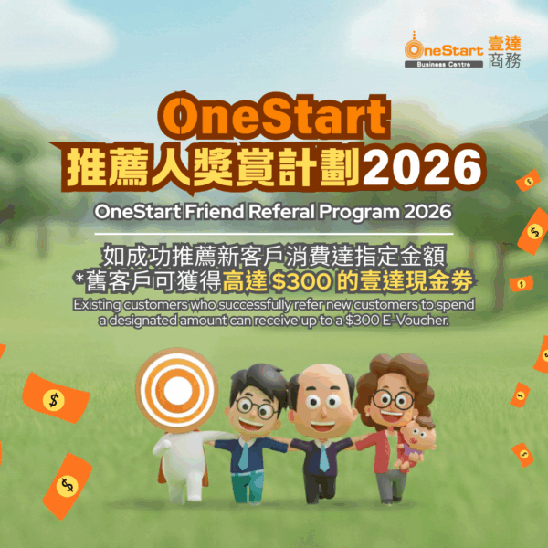 【壹達推薦人獎賞計劃 2026】