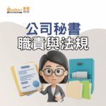 公司秘書的職責與法規