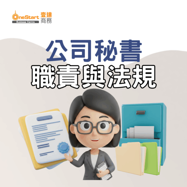 公司秘書的職責與法規
