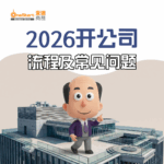 2026开公司流程及常见问题