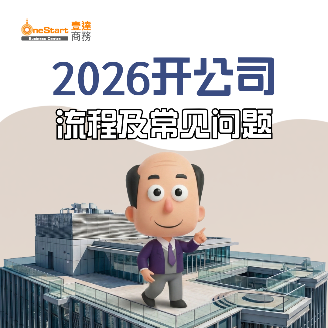 2026开公司流程及常见问题