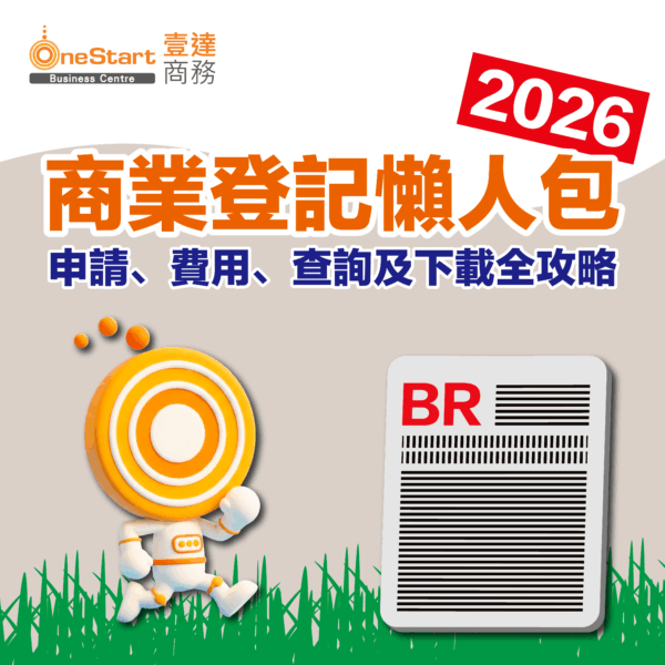 商業登記懶人包2026：申請、費用、查詢及下載全攻略