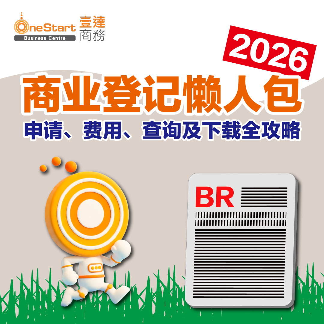 商业登记懒人包2026:申请、费用、查询及下载全攻略