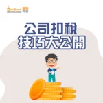 公司扣稅技巧大公開