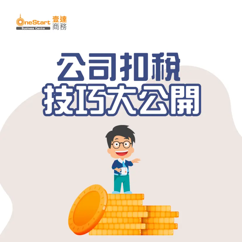 公司扣稅技巧大公開