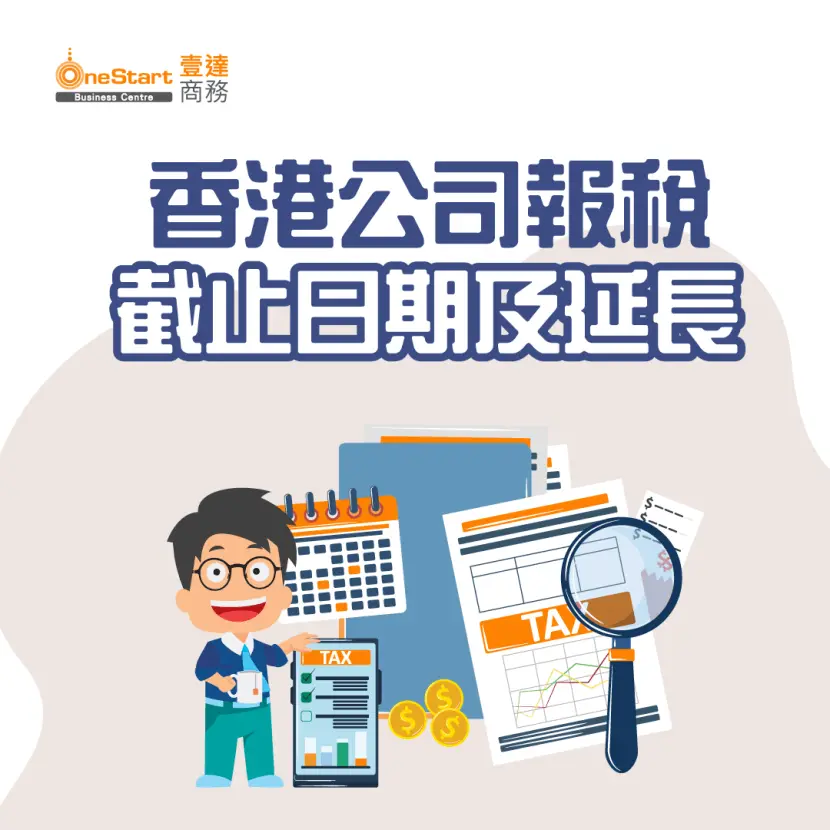 香港報稅截止日期