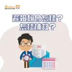 遲報稅會怎樣