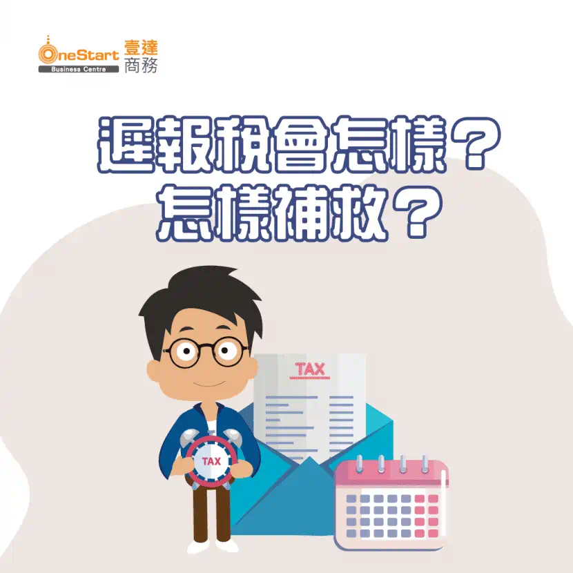 遲報稅會怎樣