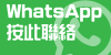 whatsapp聯絡我們